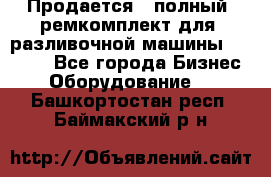 Продается - полный  ремкомплект для  разливочной машины BF-36 ( - Все города Бизнес » Оборудование   . Башкортостан респ.,Баймакский р-н